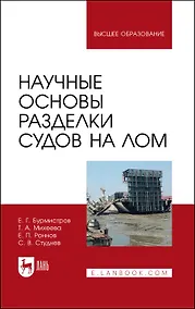 Купить Научные основы разделки судов на лом. Монография — Фото №1