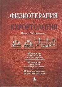 Купить Физиотерапия и курортология. Книга I — Фото №1