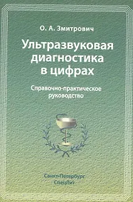Купить Ультразвуковая диагностика в цифрах : справочно-практическое руководство. — Фото №1