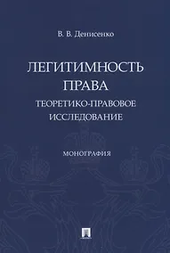 Купить Легитимность права (теоретико-правовое исследование). Монография — Фото №1