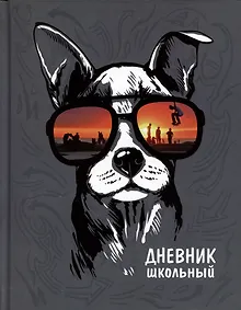 Купить Дневник школьный Феникс+, "Собака в очках" — Фото №1