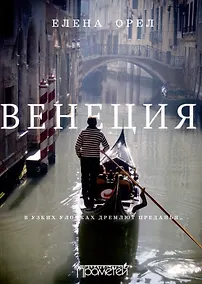 Купить Венеция. В узких улочках дремлют преданья… — Фото №1