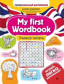Купить My first Wordbook. Учимся читать — Фото №1