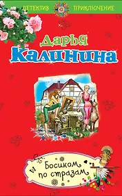 Купить Босиком по стразам: роман — Фото №1