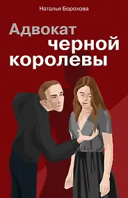 Купить Адвокат черной королевы — Фото №1