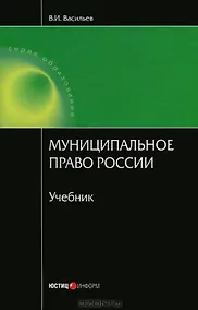 Купить Муниципальное право России. Васильев В. (учебник) (Юстицинформ) — Фото №1