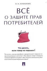Купить Все о защите прав потребителей. — Фото №1