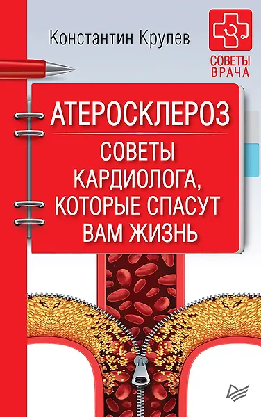 Купить Атеросклероз. Советы кардиолога, которые спасут вам жизнь — Фото №1