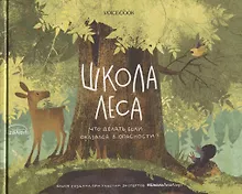 Купить Школа леса. Что делать, если оказался в опасности? — Фото №1