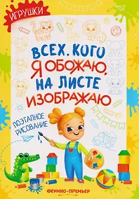 Купить Игрушки: поэтапное рисование: книжка-раскраска — Фото №1