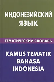 Купить Индонезийский язык.Тематический словарь. 20000 слов и предложений — Фото №1