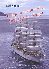 Купить Новые приключения Робинзона Крузо — Фото №1