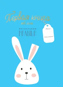 Купить Первая книга обо мне. Фотоальбом малыша — Фото №1
