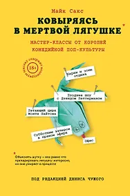 Купить Ковыряясь в мертвой лягушке: мастер-классы от королей комедийной поп-культуры — Фото №1