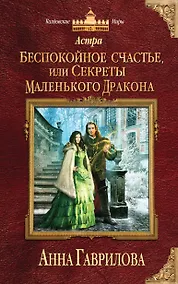 Купить Астра. Беспокойное счастье, или Секреты маленького дракона — Фото №1