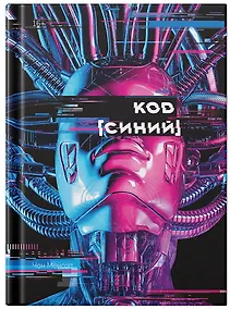 Купить Код "Синий" — Фото №1