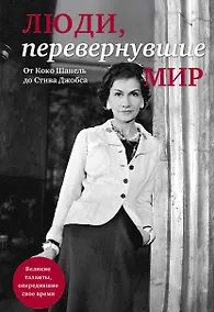 Купить Люди, перевернувшие мир — Фото №1