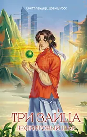 Купить Три зайца: Нефритовый шар (#1) — Фото №1