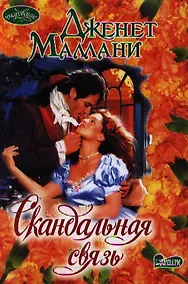 Купить Скандальная связь: роман — Фото №1
