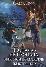 Купить Попала - не пропала, или Мой похититель из будущего — Фото №1