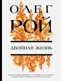 Купить Двойная жизнь — Фото №1