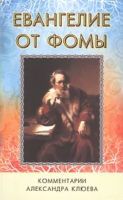 Купить Евангелие от Фомы. Комментарии Александра Клюева — Фото №1
