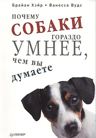Купить Почему собаки гораздо умнее, чем вы думаете. — Фото №1