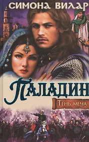 Купить Паладин. Тень меча — Фото №1