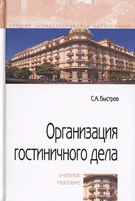 Купить Организация гостиничного дела. Учебное пособие — Фото №1