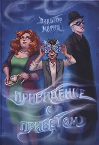 Купить Привидение с приветом — Фото №1