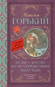 Купить На дне. Детство. Песня о Буревестнике. Макар Чудра — Фото №1