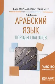 Купить Арабский язык: породы глаголов. Учебное пособие — Фото №1