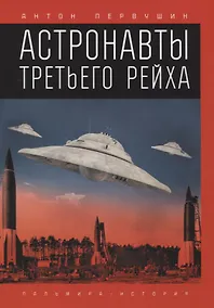 Купить Астронавты Третьего рейха — Фото №1