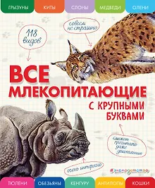 Купить Все млекопитающие с крупными буквами — Фото №1