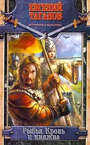 Купить Рыбья Кровь и княжна — Фото №1