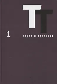 Купить Текст и традиция. Альманах. Том 1 — Фото №1