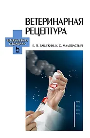 Купить Ветеринарная рецептура. Учебное пособие для вузов, 4-е изд., стер. — Фото №1