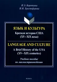 Купить Язык и культура. Краткая история США (XV-XIX века) = Language and Culture. A Brief History of the USA (XV—XIX centuries) — Фото №1