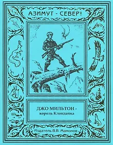 Купить Джо Мильтон – король Клондайка. Том 2 — Фото №1