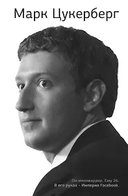 Купить Марк Цукерберг — Фото №1