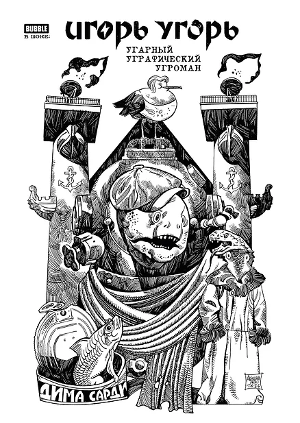 Купить Игорь Угорь. Угарный Уграфический Угроман — Фото №1