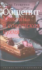 Купить Общепит. Микоян и советская кухня. — Фото №1