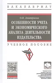 Купить Особенности учета и эконом. анализа деят. издательства Уч. пос. (ВО Бакалавр) Дмитриева — Фото №1