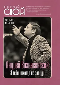 Купить Андрей Вознесенский. Я тебя никогда не забуду — Фото №1
