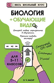 Купить Биология (+ обучающие видео) — Фото №1