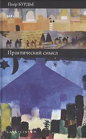 Купить Практический смысл — Фото №1