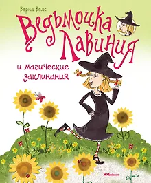Купить Ведьмочка Лавиния и магические заклинания — Фото №1