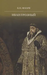 Купить Иван Грозный — Фото №1