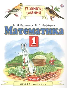 Купить Математика 1 кл. Учебник Ч.2 (5 изд) (ПЗ) Башмаков (РУ) — Фото №1
