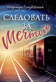 Купить Следовать за мечтой — Фото №1